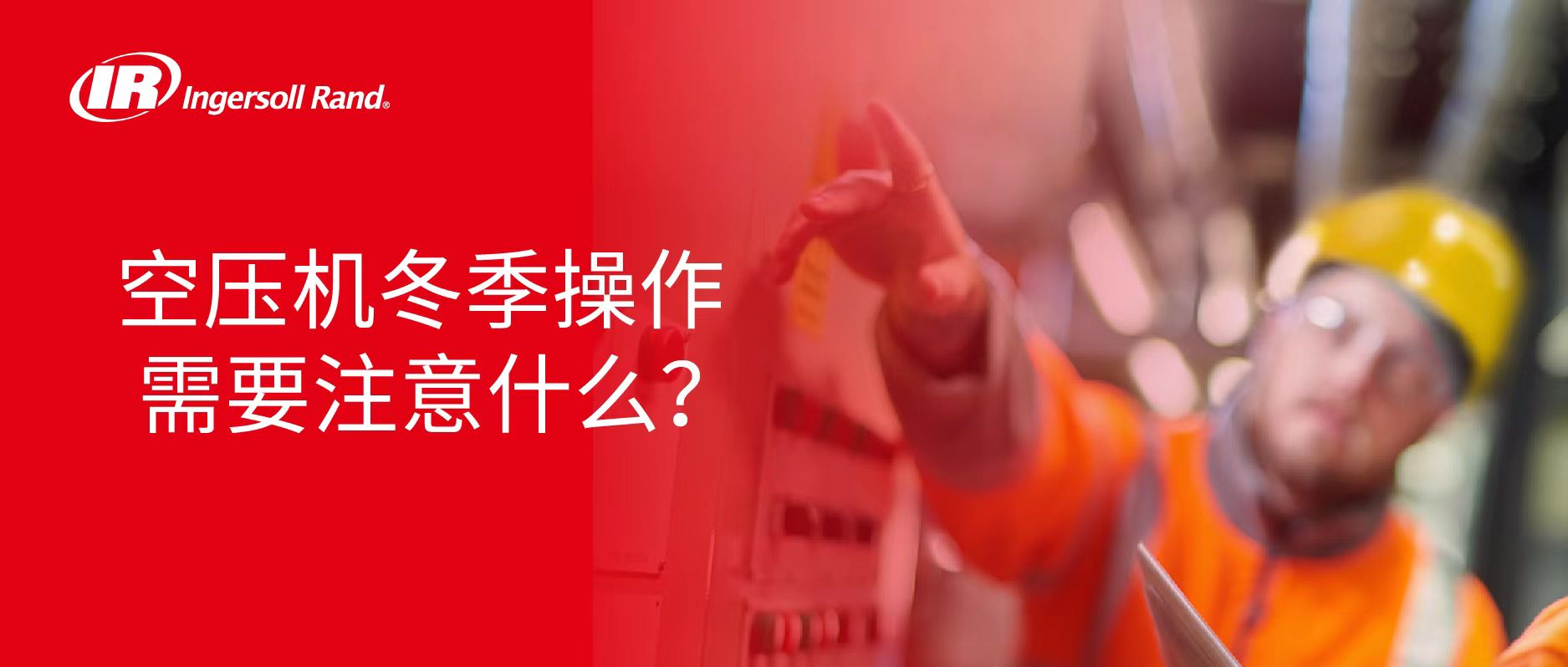 【防寒保暖】空压机过冬的正确操作