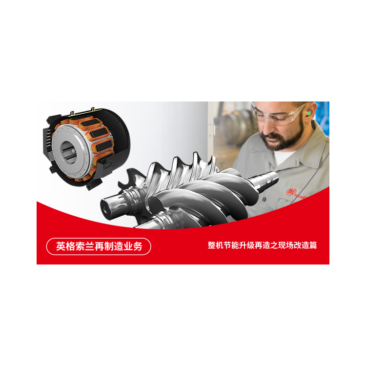 <strong>【英格索兰再制造业务】更少的投资，更大的</strong>
