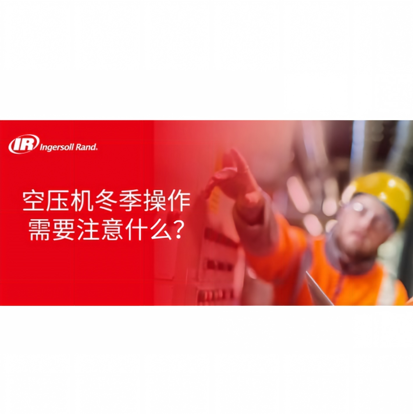 【防寒保暖】空压机过冬的正确操作