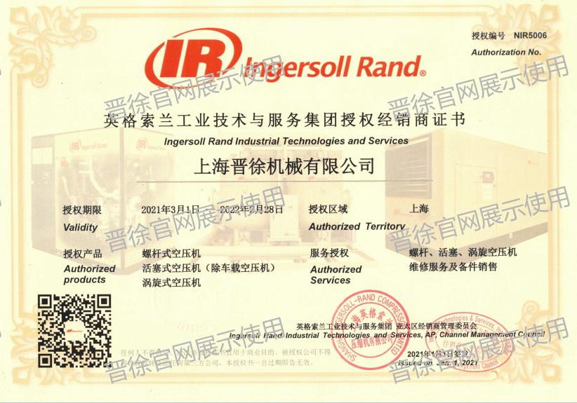 2021！晋徐与英格索兰｜坚守授权资质，深耕大机服务，聚力提质增效